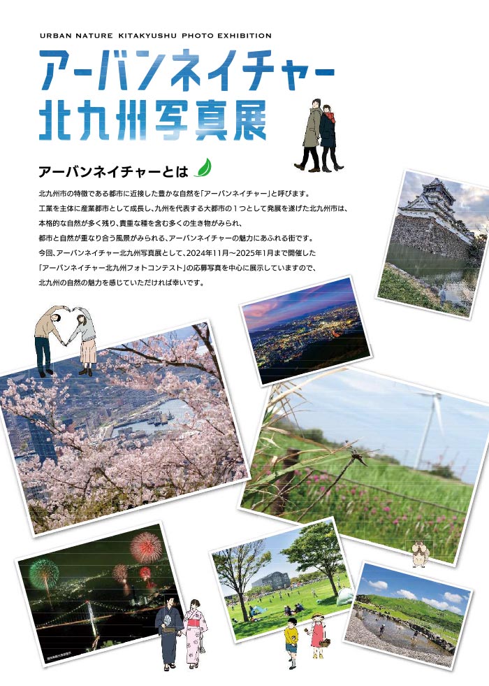 北九州アーバンネイチャーフォトコンテスト受賞作品展