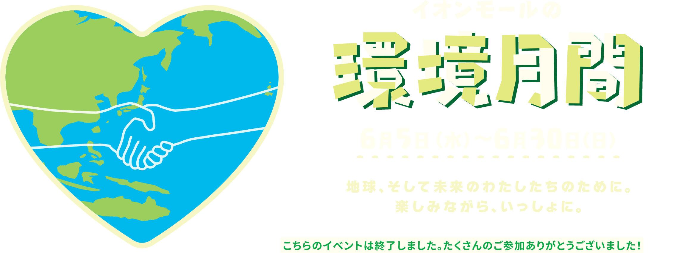 イオンモールの環境月間 6月5日（水）〜6月30日（日）地球、そして未来のわたしたちのために。楽しみながら、いっしょに。こちらのイベントは終了しました。たくさんのご参加ありがとうございました！