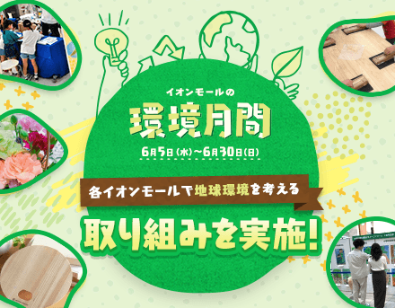 イオンモールの環境月間 各イオンモールで地球環境を考える取り組みを実施！