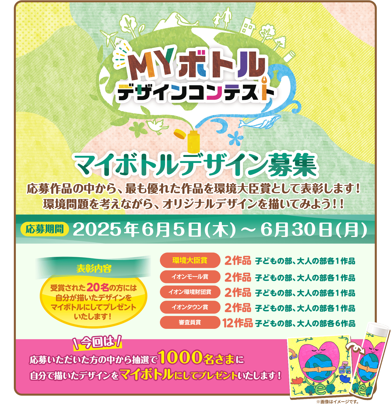 マイボトルデザイン募集 応募期間は2025年6月5日（木）〜6月30日（月）