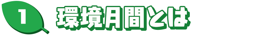 環境月間とは