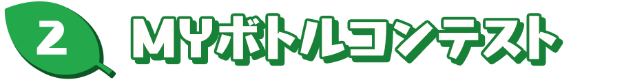MYボトルコンテスト