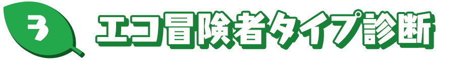 エコ冒険者タイプ診断