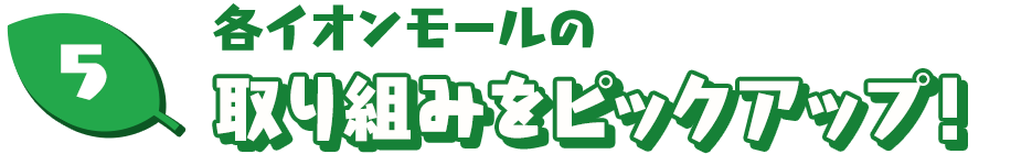 各イオンモールの取り組みをピックアップ！