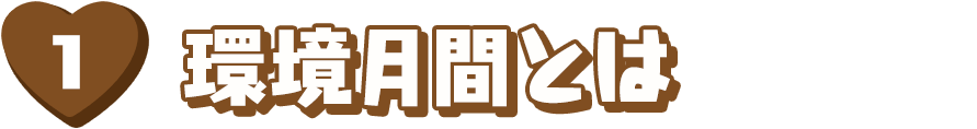 環境月間とは