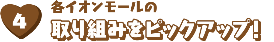 各イオンモールの取り組みをピックアップ！
