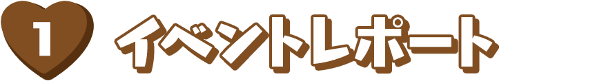 イベントレポート