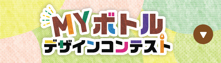 MYボトル デザインコンテストについてはこちらから