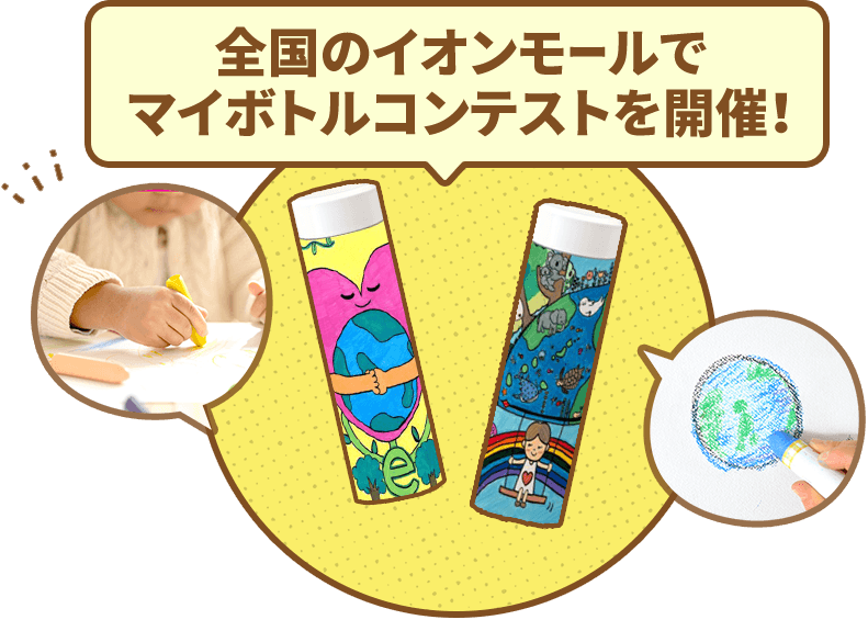 全国のイオンモールでマイボトルコンテストを開催！