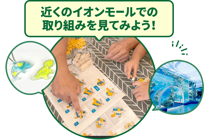 近くのイオンモールでの取り組みを見てみよう！