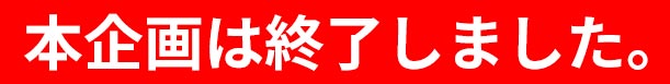 本企画は終了しました。
