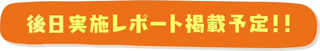 後日実施レポートを掲載予定です。