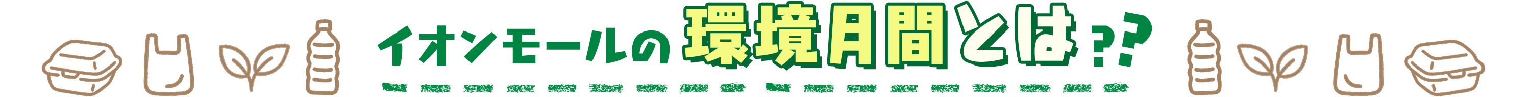 イオンモールの環境月間とは??