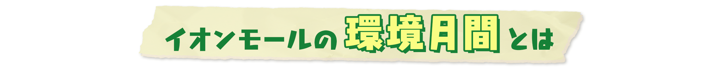 イオンモールの環境月間とは
