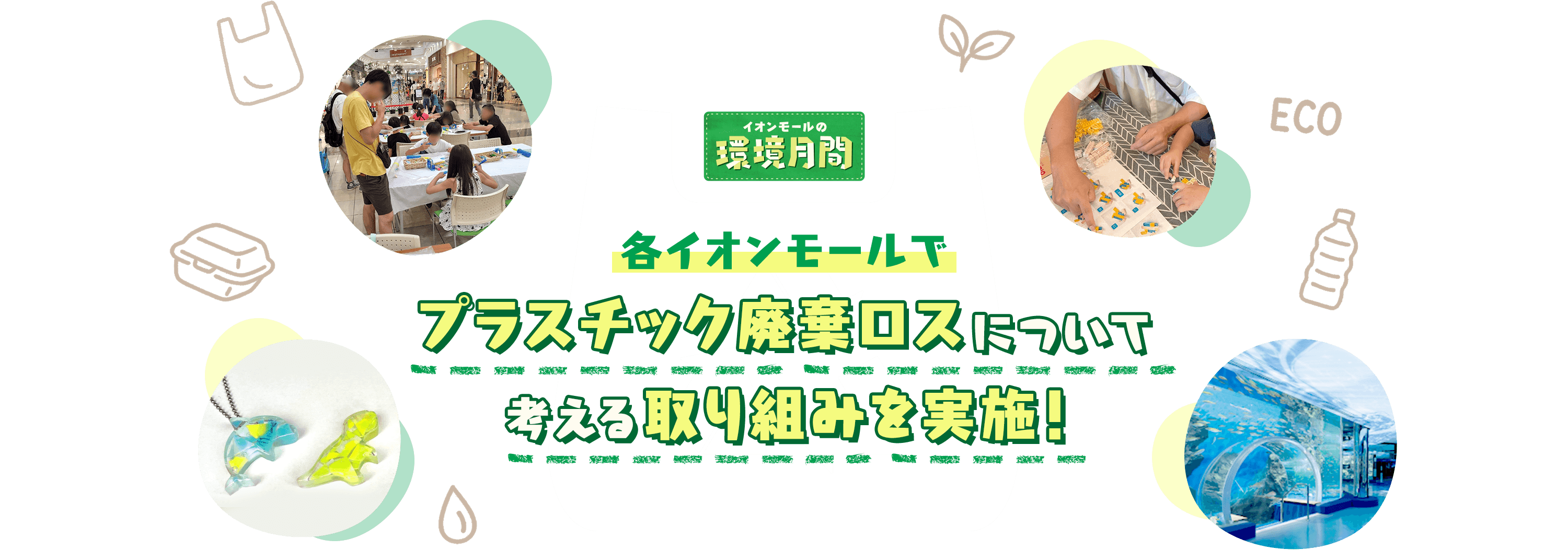 環境月間各イオンモールでプラスチックロスについて。考える取り組みを実施！