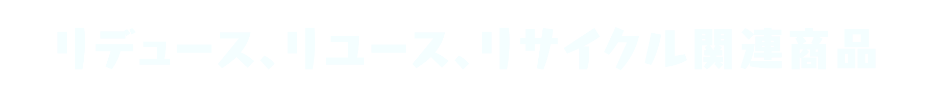 リデュース、リユース、リサイクル関連商品