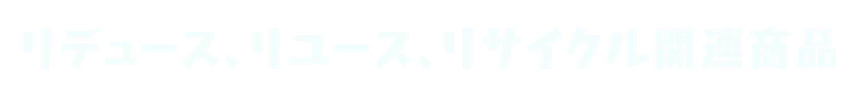 リデュース、リユース、リサイクル関連商品