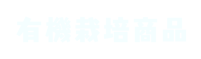 有機栽培商品