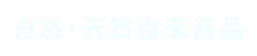 自然・天然由来商品