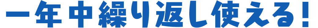 一年中繰り返し使える！