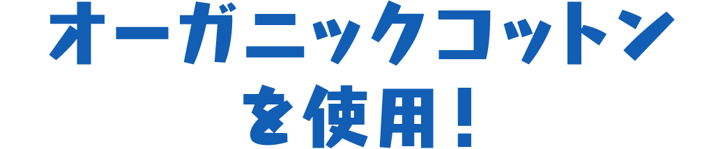 オーガニックコットンを使用！