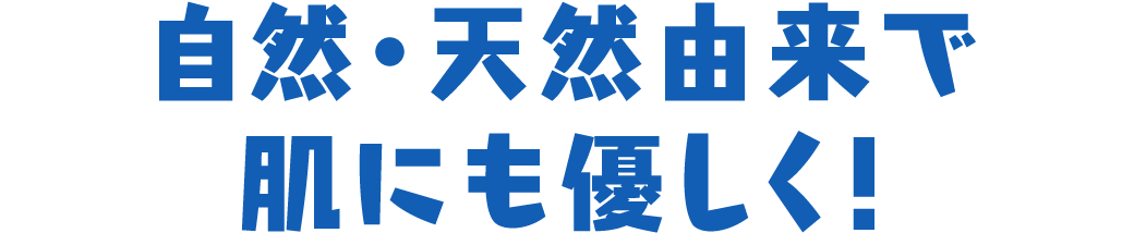 自然・天然由来で肌にも優しく！