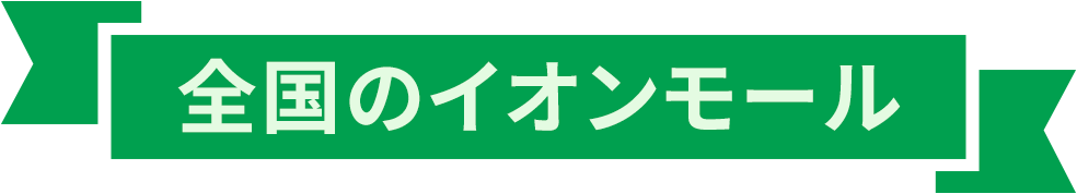 全国のイオンモール