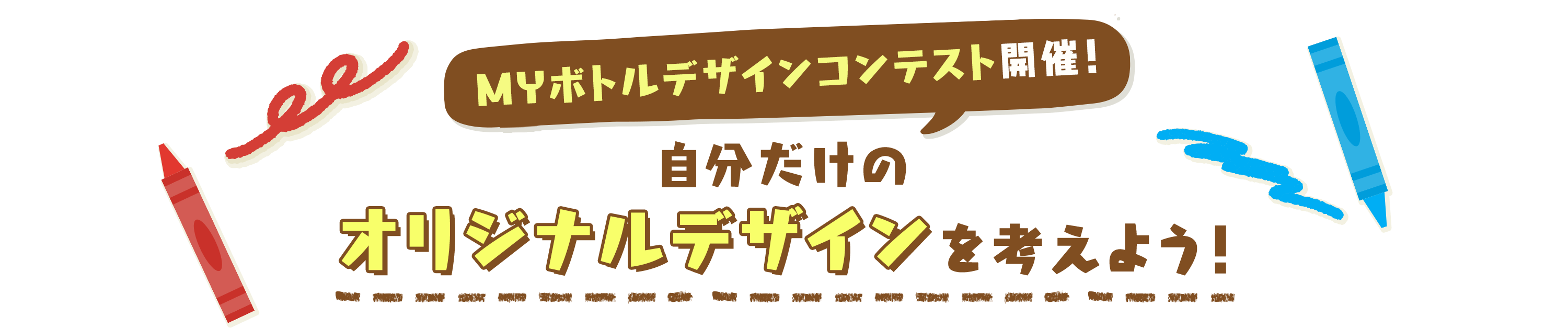 MYボトルデザインコンテスト開催！自分だけのオリジナルデザインを考えよう！