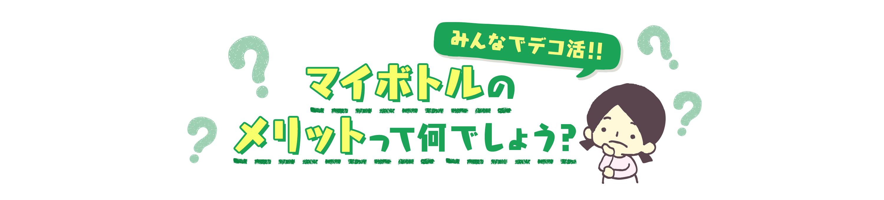 一緒に考えてみよう！何でマイボトルを持つことがよいのかな？