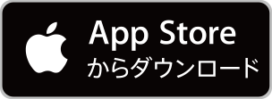 App Storeからダウンロード