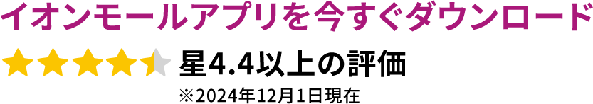 イオンモールアプリを今すぐダウンロード星4.3以上の評価 ※2024年9月1日現在