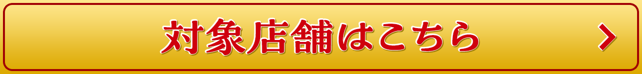 大抽選会の詳細はこちら