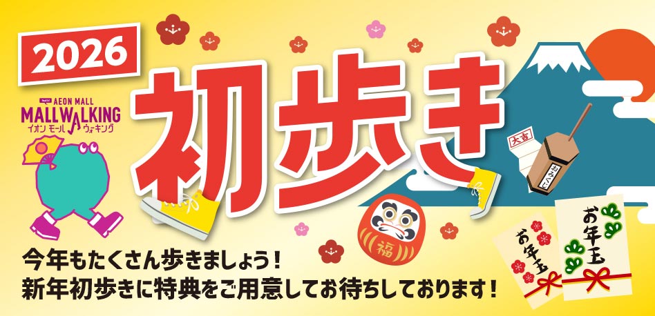 2026 初歩き イオンモールウォーキング 今年もたくさん歩きましょう！ 新年初歩きに特典をご用意してお待ちしております！