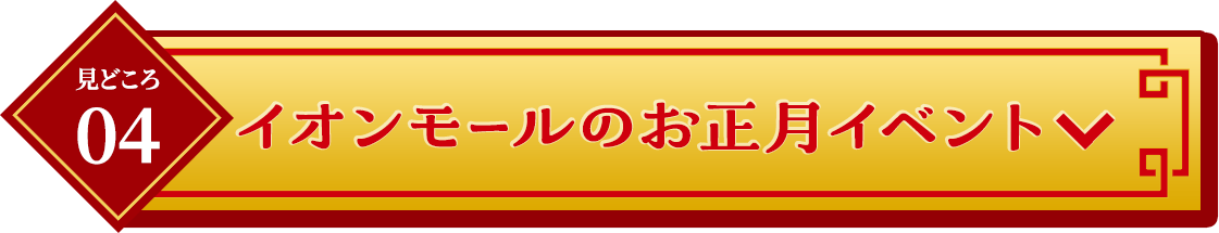 見どころ04イオンモールのお正月イベント