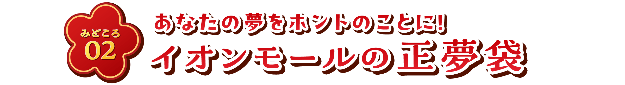 みどころ02 あなたの夢をホントのことに！ イオンモールの正夢袋