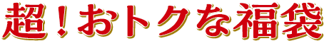 超！おトクな福袋