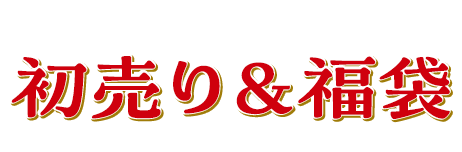 初売り＆福袋