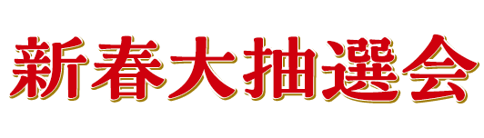 新春大抽選会