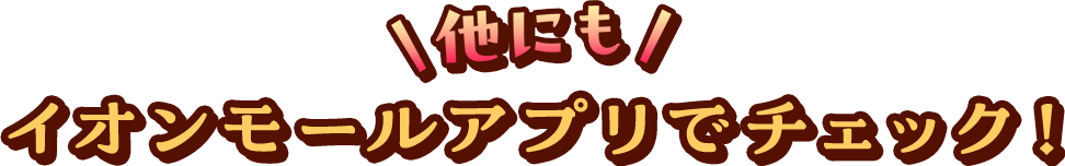 他にも イオン超！初売り限定の楽しい企画をチェック！