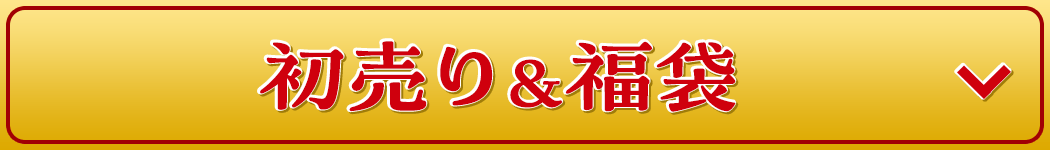初売り＆福袋
