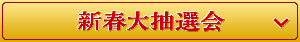 新春大抽選会