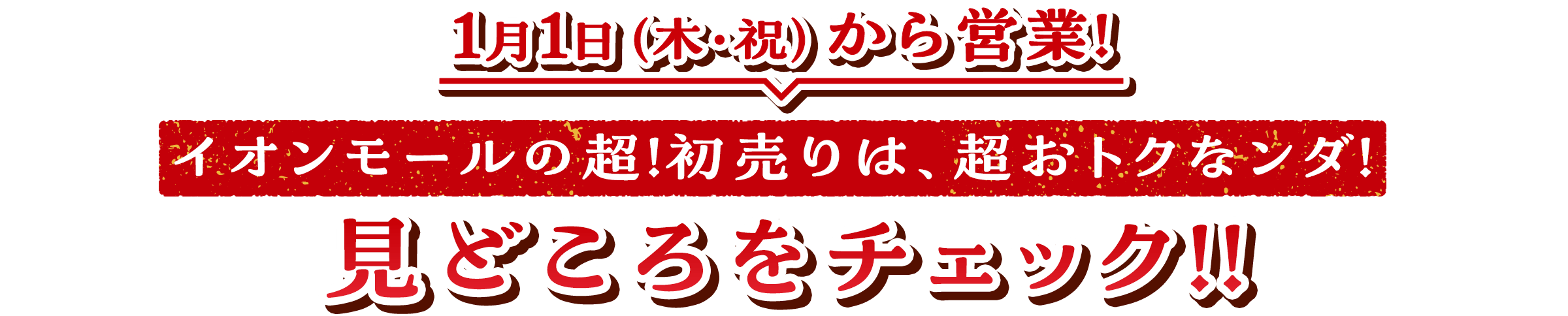 1月1日（木・祝）から営業！ イオンモールの超！初売りは、超おトクなンダ！ 見どころをチェック！！