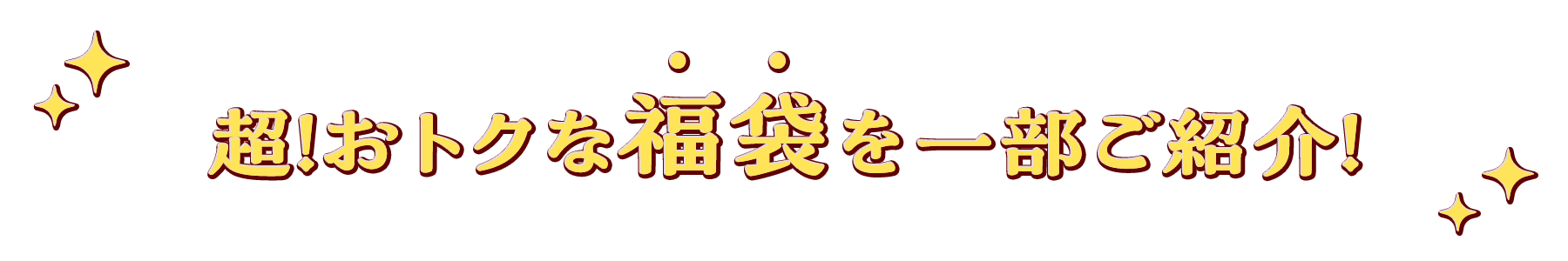 超！おトクな福袋を一部ご紹介！