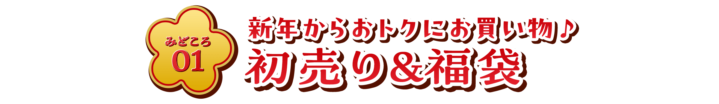 みどころ01 新年からおトクにお買い物♪ 初売り&福袋