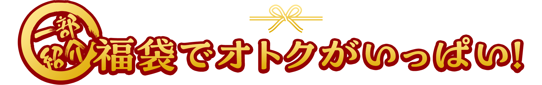 一部紹介　福袋でオトクがいっぱい！