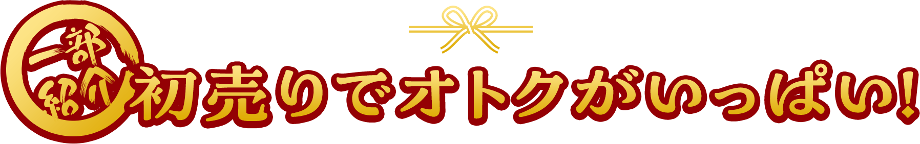 一部紹介　初売りでオトクがいっぱい！