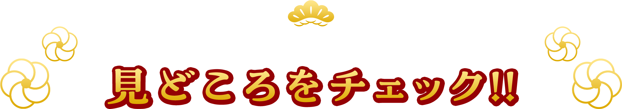 イオン 超！初売りは、超おトクなンダ！見どころをチェック！！