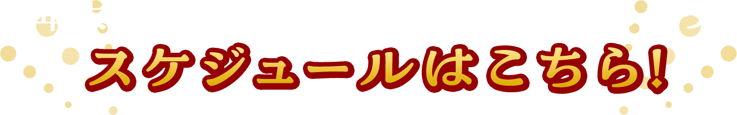 年末もお正月も、イオンモールで楽しもう！スケジュールはこちら！