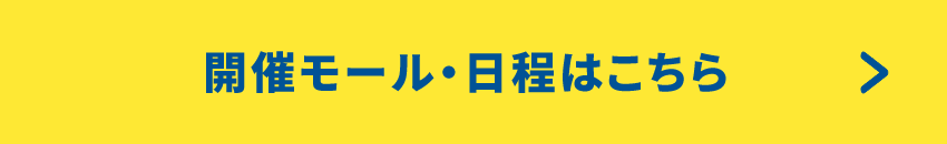 開催モール・日程はこちら