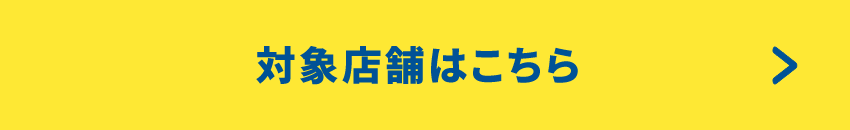 対象店舗はこちら